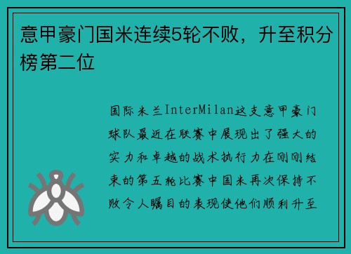 意甲豪门国米连续5轮不败，升至积分榜第二位