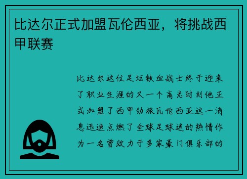 比达尔正式加盟瓦伦西亚，将挑战西甲联赛