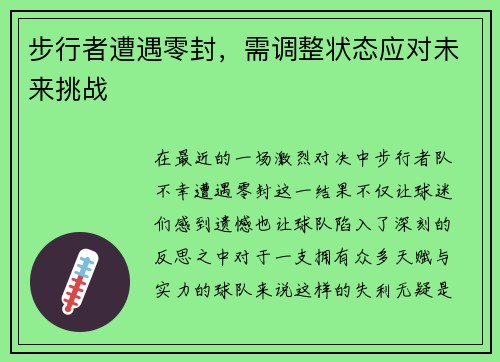 步行者遭遇零封，需调整状态应对未来挑战