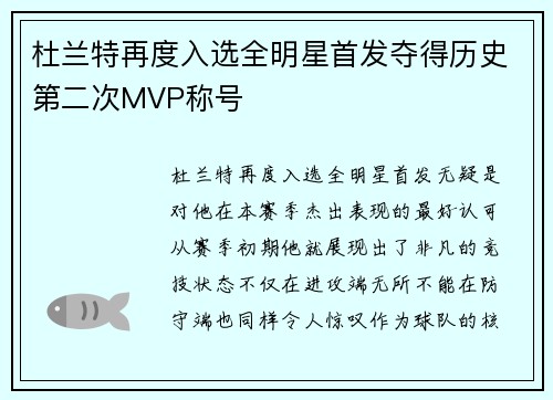 杜兰特再度入选全明星首发夺得历史第二次MVP称号