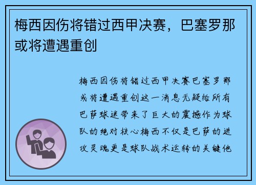 梅西因伤将错过西甲决赛，巴塞罗那或将遭遇重创