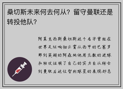 桑切斯未来何去何从？留守曼联还是转投他队？