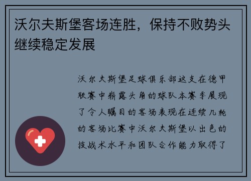 沃尔夫斯堡客场连胜，保持不败势头继续稳定发展