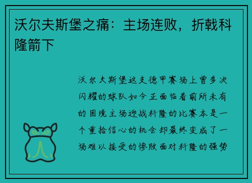 沃尔夫斯堡之痛：主场连败，折戟科隆箭下