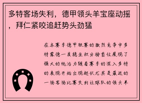 多特客场失利，德甲领头羊宝座动摇，拜仁紧咬追赶势头劲猛