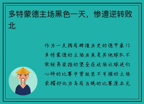 多特蒙德主场黑色一天，惨遭逆转败北