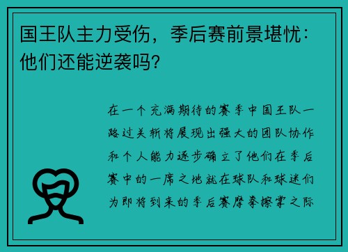 国王队主力受伤，季后赛前景堪忧：他们还能逆袭吗？
