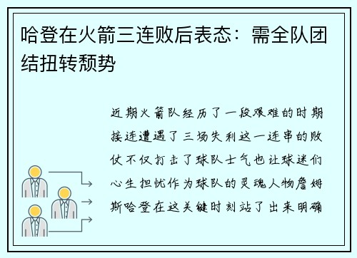 哈登在火箭三连败后表态：需全队团结扭转颓势