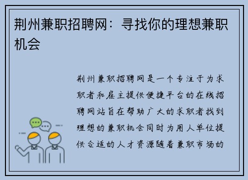 荆州兼职招聘网：寻找你的理想兼职机会