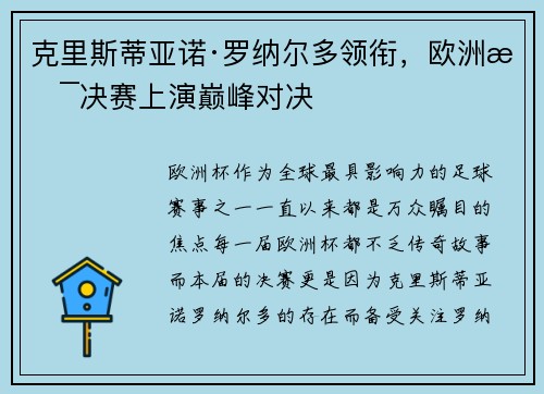 克里斯蒂亚诺·罗纳尔多领衔，欧洲杯决赛上演巅峰对决