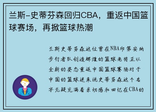 兰斯-史蒂芬森回归CBA，重返中国篮球赛场，再掀篮球热潮