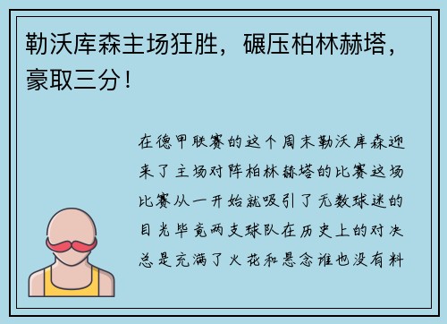 勒沃库森主场狂胜，碾压柏林赫塔，豪取三分！