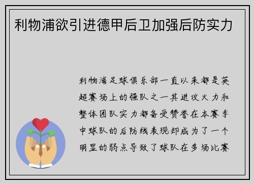 利物浦欲引进德甲后卫加强后防实力