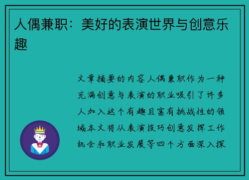 人偶兼职：美好的表演世界与创意乐趣