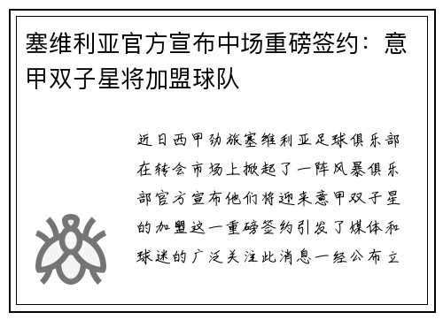 塞维利亚官方宣布中场重磅签约：意甲双子星将加盟球队