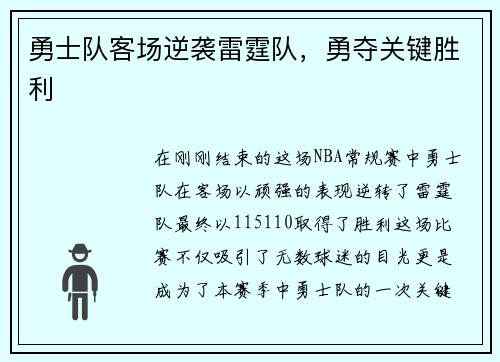 勇士队客场逆袭雷霆队，勇夺关键胜利