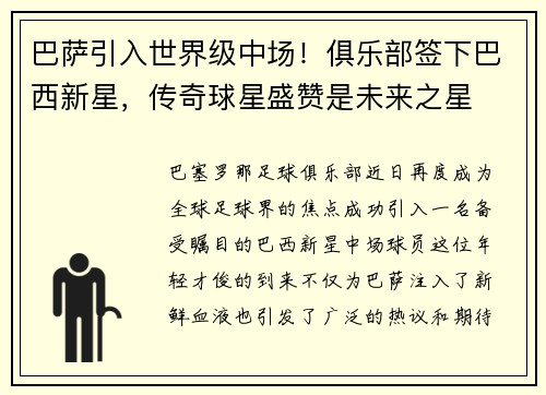 巴萨引入世界级中场！俱乐部签下巴西新星，传奇球星盛赞是未来之星