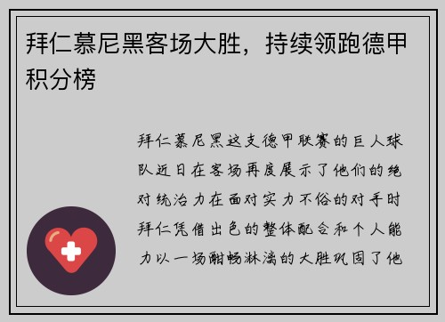 拜仁慕尼黑客场大胜，持续领跑德甲积分榜