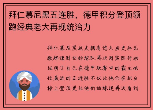 拜仁慕尼黑五连胜，德甲积分登顶领跑经典老大再现统治力