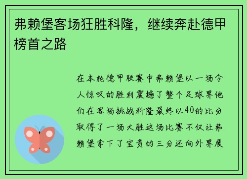 弗赖堡客场狂胜科隆，继续奔赴德甲榜首之路
