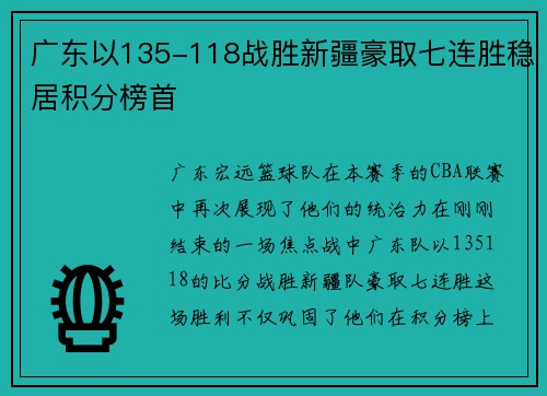 广东以135-118战胜新疆豪取七连胜稳居积分榜首