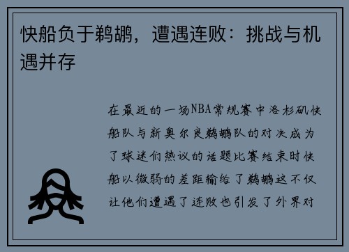 快船负于鹈鹕，遭遇连败：挑战与机遇并存