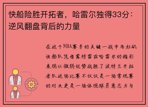 快船险胜开拓者，哈雷尔独得33分：逆风翻盘背后的力量