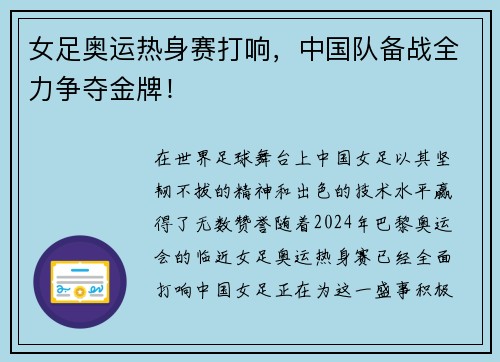 女足奥运热身赛打响，中国队备战全力争夺金牌！