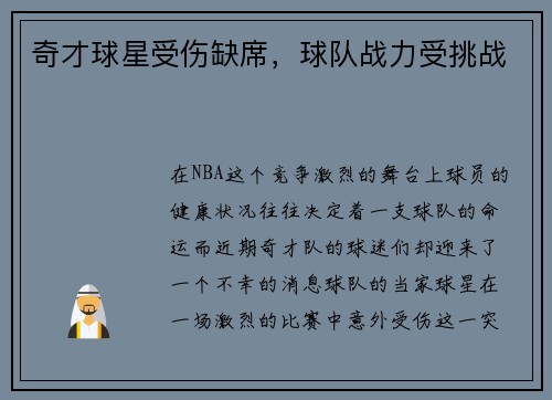 奇才球星受伤缺席，球队战力受挑战