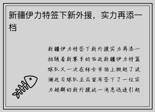 新疆伊力特签下新外援，实力再添一档