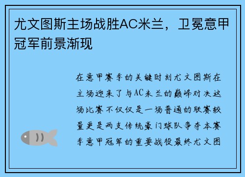 尤文图斯主场战胜AC米兰，卫冕意甲冠军前景渐现