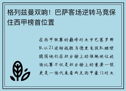 格列兹曼双响！巴萨客场逆转马竞保住西甲榜首位置