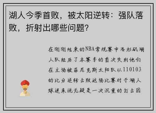 湖人今季首败，被太阳逆转：强队落败，折射出哪些问题？