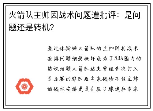 火箭队主帅因战术问题遭批评：是问题还是转机？