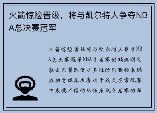 火箭惊险晋级，将与凯尔特人争夺NBA总决赛冠军