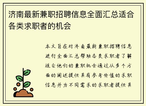 济南最新兼职招聘信息全面汇总适合各类求职者的机会