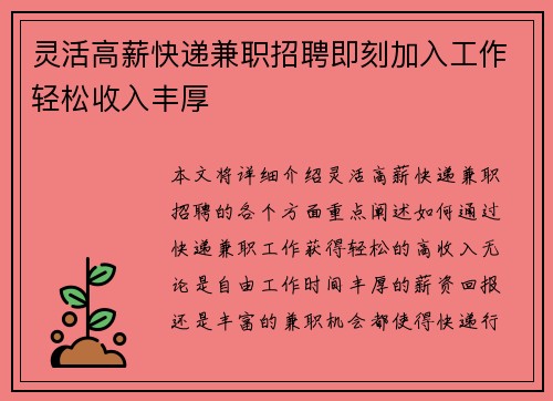 灵活高薪快递兼职招聘即刻加入工作轻松收入丰厚