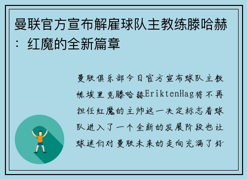 曼联官方宣布解雇球队主教练滕哈赫：红魔的全新篇章