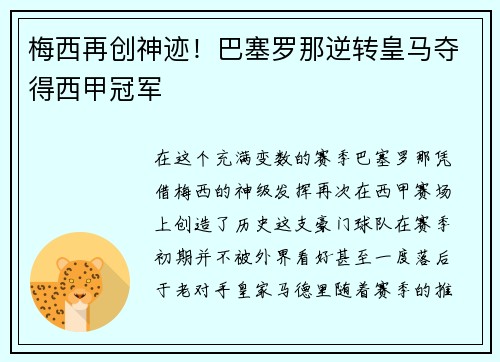 梅西再创神迹！巴塞罗那逆转皇马夺得西甲冠军
