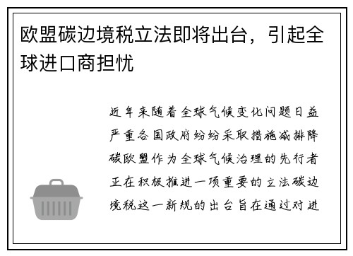 欧盟碳边境税立法即将出台，引起全球进口商担忧