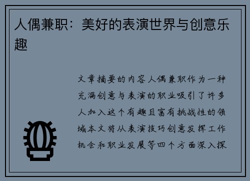 人偶兼职：美好的表演世界与创意乐趣