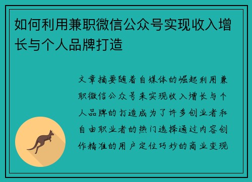 如何利用兼职微信公众号实现收入增长与个人品牌打造