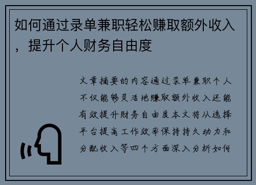 如何通过录单兼职轻松赚取额外收入，提升个人财务自由度