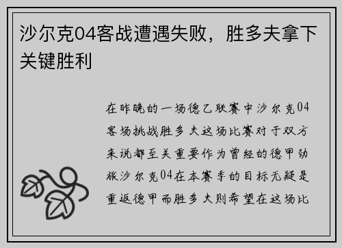 沙尔克04客战遭遇失败，胜多夫拿下关键胜利