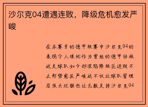 沙尔克04遭遇连败，降级危机愈发严峻
