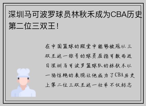 深圳马可波罗球员林秋禾成为CBA历史第二位三双王！