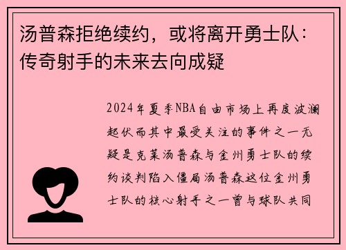 汤普森拒绝续约，或将离开勇士队：传奇射手的未来去向成疑