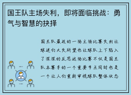 国王队主场失利，即将面临挑战：勇气与智慧的抉择