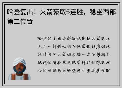 哈登复出！火箭豪取5连胜，稳坐西部第二位置