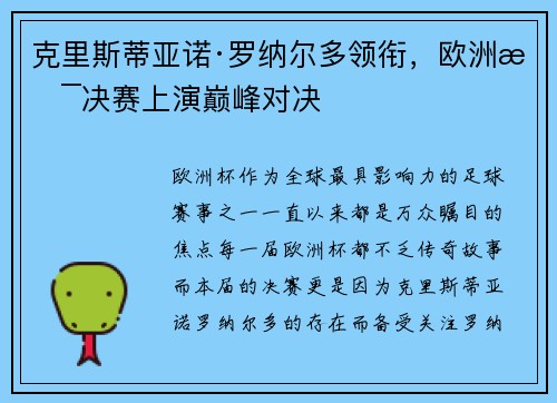 克里斯蒂亚诺·罗纳尔多领衔，欧洲杯决赛上演巅峰对决